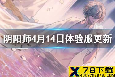 《阴阳师》4月14日体验服更新内容一览 新式神帝释天实装