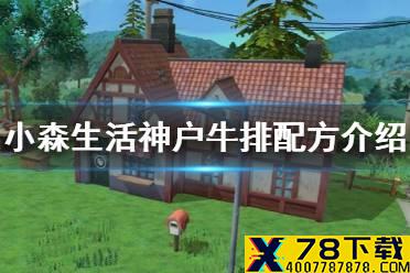 《小森生活》神户牛排怎么解锁 神户牛排配方介绍