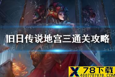 《旧日传说》地宫三怎么过 地宫三通关攻略