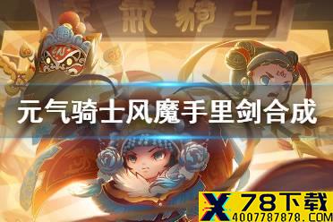 《元气骑士》风魔手里剑怎么合成 风魔手里剑合成方法