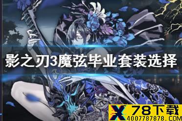 《影之刃3》魔弦毕业装备推荐 魔弦毕业装备怎么选