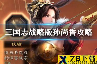 《三国志战略版》孙尚香值得培养吗 孙尚香战法阵容兵书搭配2021