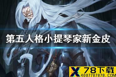 《第五人格》小提琴家新金皮值得买吗 三周年小提琴家金皮特效