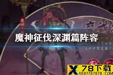 《阴阳师》深渊暗影征伐第一天阵容 魔神征伐深渊篇冲榜阵容攻略