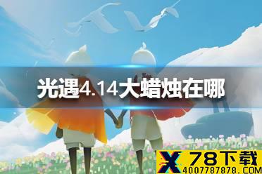 《光遇》4.14大蜡烛在哪 大蜡烛地点4月14日