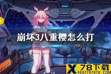 《崩坏3》八重樱怎么打 天穹迷城谜之忍者八重樱攻略