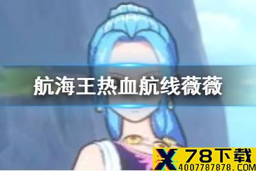 《航海王热血航线》薇薇怎么玩 薇薇技能解析及连招