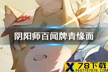 《阴阳师百闻牌》青缘面卡组怎么玩 青缘面卡组详细攻略