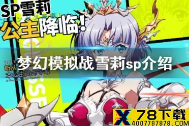 《梦幻模拟战》雪莉sp怎么样 雪莉sp介绍