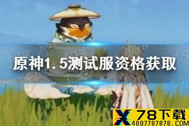 《原神手游》1.5测试服资格怎么获取 1.5测试服资格获取方法介绍