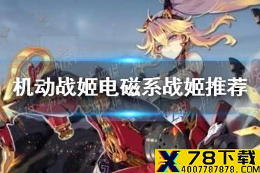 《机动战姬聚变》电磁系战姬哪个好 电磁系战姬推荐