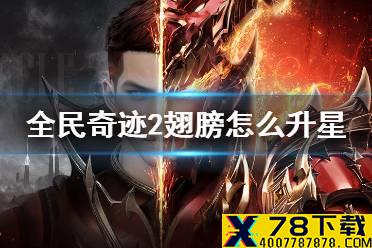 《全民奇迹2》翅膀怎么升星 翅膀升星方法