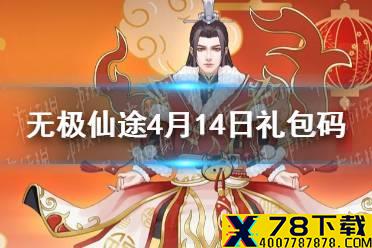 《无极仙途》4月14日礼包码是什么 4月14日礼包码一览