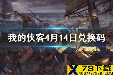 《我的侠客》4月14日最新兑换码 4月14日兑换码一览