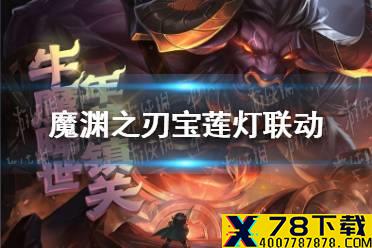 《魔渊之刃》宝莲灯联动怎么样 联动情况预告