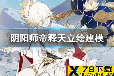 《阴阳师》帝释天立绘建模一览 四月新式神帝释天建模