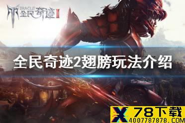 《全民奇迹2》翅膀玩法介绍 翅膀系统介绍