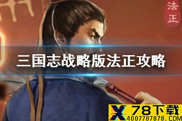 《三国志战略版》法正值得练吗 法正战法兵书搭配推荐2021