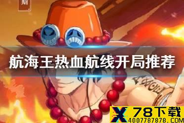 《航海王热血航线》开局阵容什么好 开局阵容搭配推荐