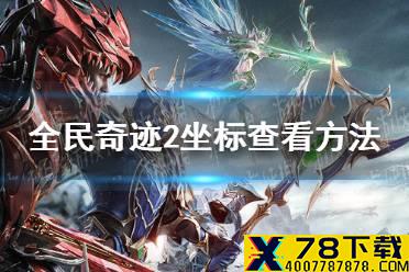 《全民奇迹2》怎么看坐标 坐标查看方法介绍