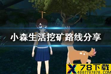 《小森生活》挖矿路线分享 怎么挖矿最赚钱