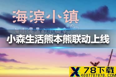 《小森生活》熊本熊联动上线 4月14日更新了什么