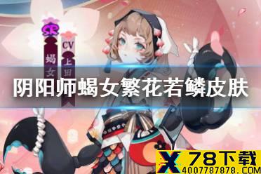 《阴阳师》蝎女繁花若鳞皮肤怎么样 蝎女红莲华冕活动皮肤展示