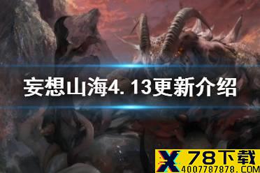 《妄想山海》4.13更新介绍 517和117服更新介绍