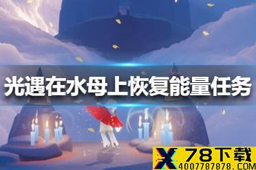 《光遇》在水母上恢复能量任务怎么做 在水母上恢复能量任务攻略