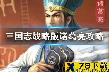 《三国志战略版》诸葛亮值得培养吗 诸葛亮战法兵书搭配