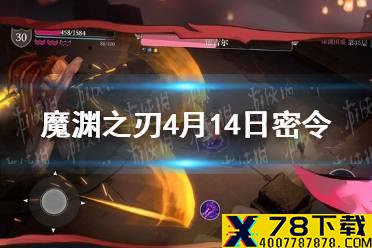 《魔渊之刃》4月14日密令是什么 4月14日密令一览
