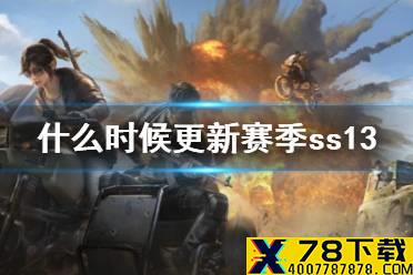 《和平精英》什么时候更新赛季ss13 ss13更新时间介绍