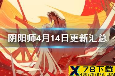 《阴阳师》4月14日更新内容一览 深渊暗影活动开启帝释天百鬼弈
