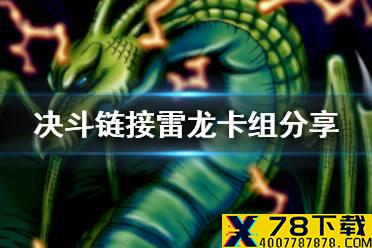 《游戏王决斗链接》雷龙卡组怎么玩 雷龙卡组分享