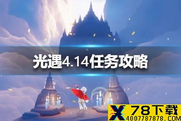 《光遇》4.14任务攻略 4月14日每日任务怎么做