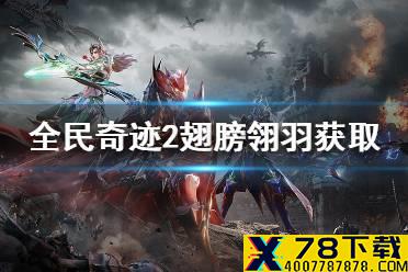 《全民奇迹2》翅膀翎羽怎么获得 翅膀翎羽获得方法