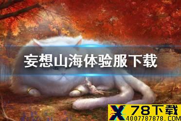 《妄想山海》体验服下载 体验服下载方法介绍