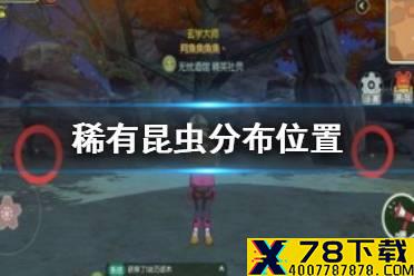《小森生活》稀有昆虫在哪里 稀有昆虫分布位置分享