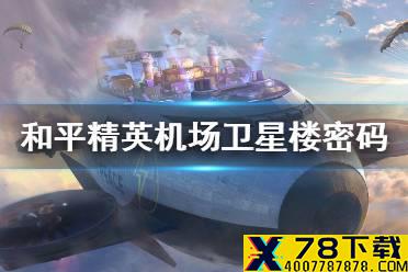 《和平精英》机场卫星楼密码是多少 2周年机场卫星楼密码分享