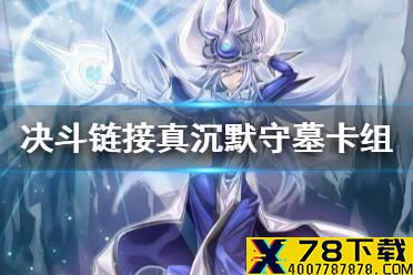 《游戏王决斗链接》真沉默守墓卡组怎么玩 真沉默守墓卡组分享