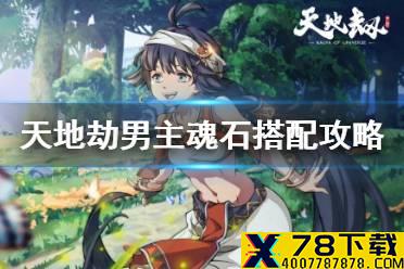 《天地劫》男主魂石搭配攻略 男主魂石用什么