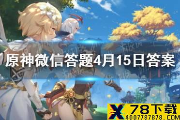 请问游戏中男性旅行者的名字叫什么 《原神》微信答题4月15日答案