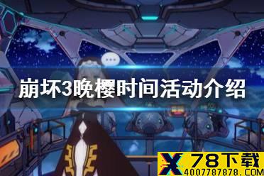 《崩坏3》晚樱时间活动介绍 7日登录活动开启