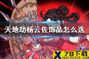 《天地劫》杨云佐饰品怎么选 杨云佐饰品推荐