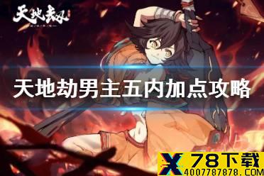 《天地劫》男主五内加点攻略 尉迟良怎么加点
