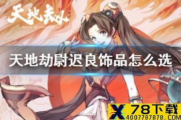 《天地劫》尉迟良饰品怎么选 尉迟良饰品推荐