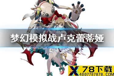 《梦幻模拟战》卢克蕾蒂娅装备选择 卢克蕾蒂娅装备带什么