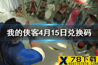 《我的侠客》4月15日最新兑换码 4月15日兑换码一览
