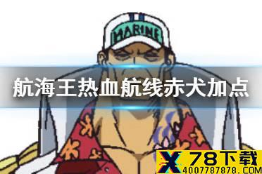 《航海王热血航线》赤犬怎么加点 赤犬技能加点攻略推荐