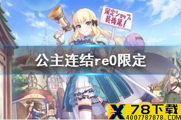 《公主连结》re0限定 re0联动角色介绍
